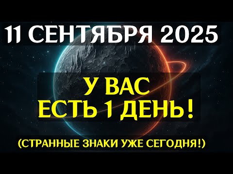 Видео: ПРЕДУПРЕЖДЕНИЕ! 11 СЕНТЯБРЯ — СЕКРЕТНАЯ НОЧЬ СИЛЫ! Астрологи в шоке от грядущих перемен!