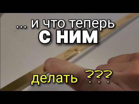 Видео: ... что ЭТО? Уголок из ЛАТУНИ? Хахаха рассмешили). Я не знаю теперь что с ним делать. Ошибки ремонта