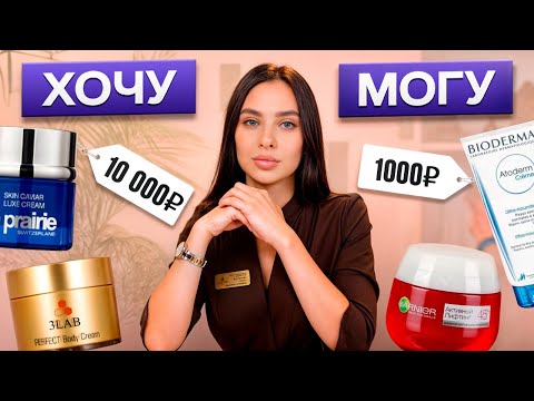 Видео: БЮДЖЕТ или ЛЮКС? Выбираем ЛУЧШУЮ КОСМЕТИКУ для ухода за кожей!