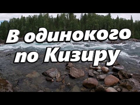 Видео: Путешествие по р.Кизир.