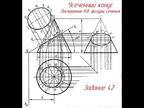 Видео: Задание 42. УСЕЧЕННЫЙ КОНУС. Часть 1
