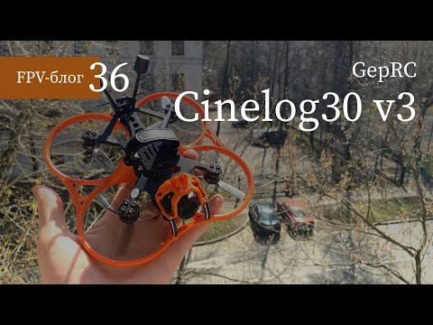 Видео: #36 #GepRC Cinelog30 V3 – новая версия знаменитого синивупа на DJI O4 Pro