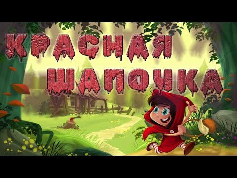 Видео: Сказка "Красная шапочка" забавная озвучка