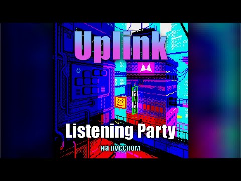 Видео: Uplink Listening Party (на русском)