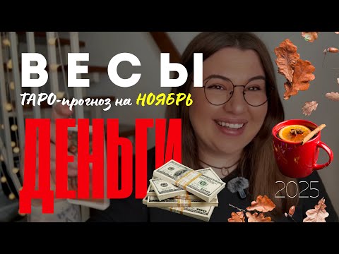 Видео: ВЕСЫ - ДЕНЕЖНЫЙ ТАРО ПРОГНОЗ НА НОЯБРЬ 2025 года от Mary Huanovna 