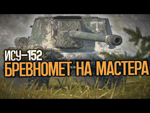 Видео: Не закончу видео пока не возьму мастера на ИСУ-152 | Wot Blitz