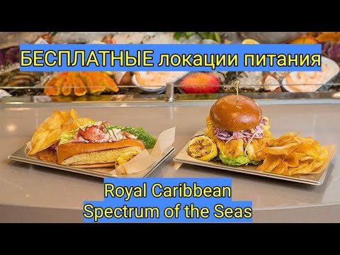 Видео: Все БЕСПЛАТНЫЕ локации питания на Royal Caribbean:, Anthem, Ovation, Odyssey, Spectrum of the seas