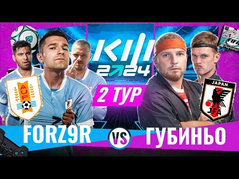 Видео: ФОРЗЯР vs ГУБИНЬО / КУБОК ФИФЕРОВ 2024 / 2 ТУР