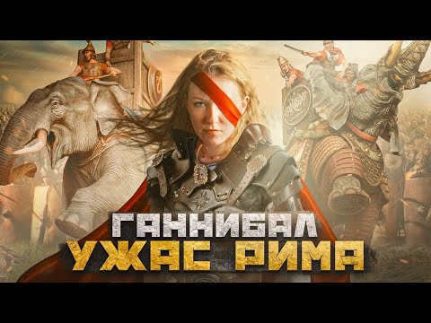 Видео: ГАННИБАЛ I Страх и ненависть в древнем Риме [История с Artifex]