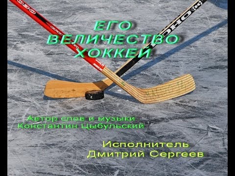 Видео: Лучшая песня про Хоккей 2014года