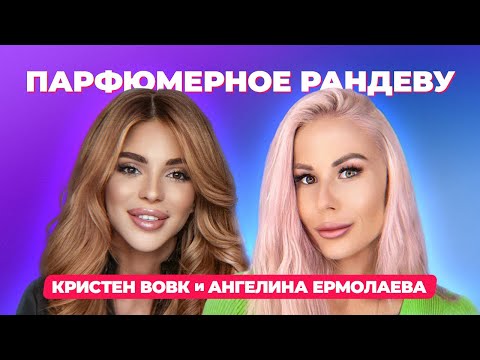 Видео: Парфюмерное рандеву: Кристен Вовк и Ангелина Ермолаева