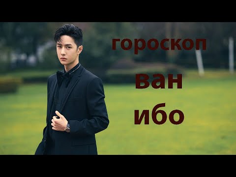 Видео: ГОРОСКОП ВАН ИБО