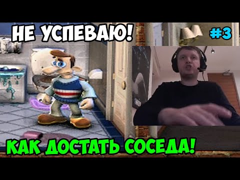 Видео: Папич играет в Как достать соседа! Не успеваю! 3