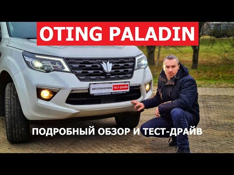 Видео: Если нет Prado и Pajero? Настоящий рамный внедорожник Oting Paladin большой тест-драйв #Автопанорама