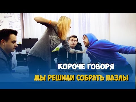 Видео: КОРОЧЕ ГОВОРЯ, СОБРАЛИ ПАЗЛЫ В МИЛЛИОН ЧАСТЕЙ