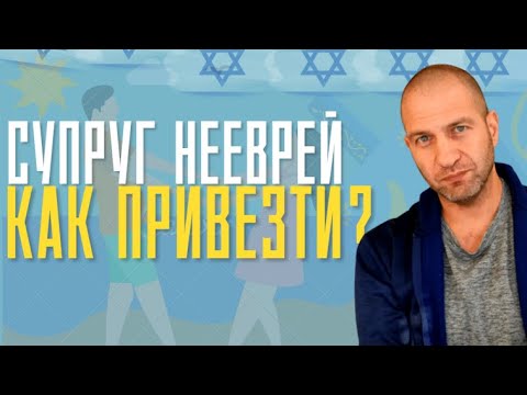 Видео: Как привезти в Израиль супруга нееврея или родителей