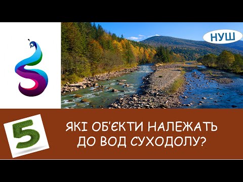 Видео: ЯКІ ОБ’ЄКТИ НАЛЕЖАТЬ ДО ВОД СУХОДОЛУ?