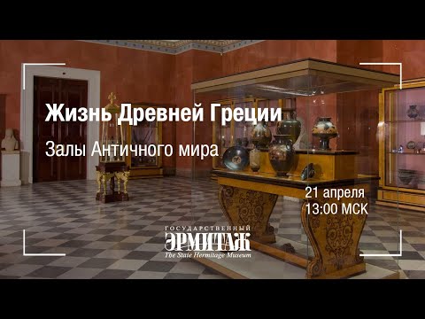 Видео: Премьера: Жизнь Древней Греции. Залы Античного мира