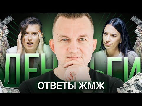 Видео: Ответы ЖМЖ #11 — Про ДЕНЬГИ: Не хватает денег, Выгорание, Деньги портят людей?