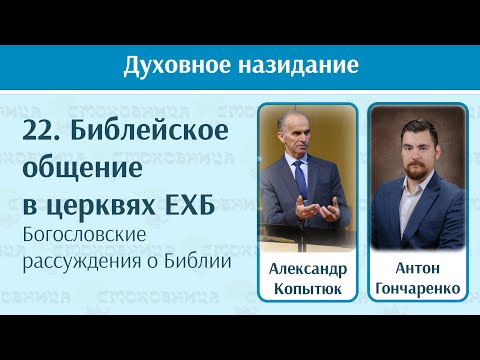 Видео: 22. Практическое общение в ЕХБ