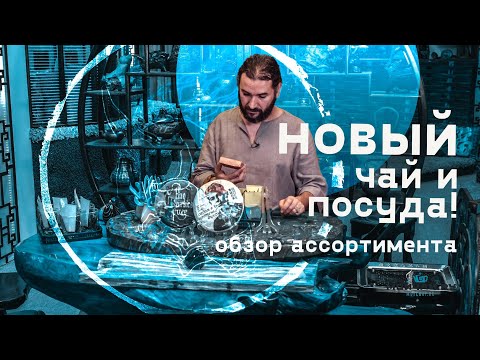 Видео: Чай с Есениным, окаменелое дерево и новая коллекция. Обзор ассортимента, октябрь 2019