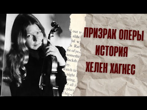 Видео: ПРИЗРАК ОПЕРЫ ИСТОРИЯ ХЕЛЕН ХАГНЕС