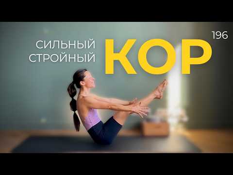 Видео: Йога для крепкого кора и спины: сила, тонус, стабильность