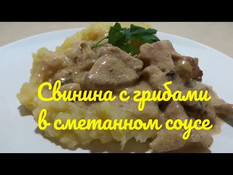 Видео: Очень вкусно и быстро. Свинина с грибами в сметанном соусе на сковороде