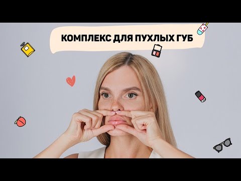 Видео: Фейсфитнес. Комплекс «Пухлые губы»