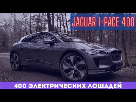 Видео: JAGUAR I-PACE | Быстро но не всегда весело | DASTO