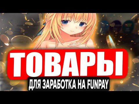 Видео: Топ 10 товаров для продажи на FunPay | Как набрать отзывы на Фанпей? | Заработок в интернете !