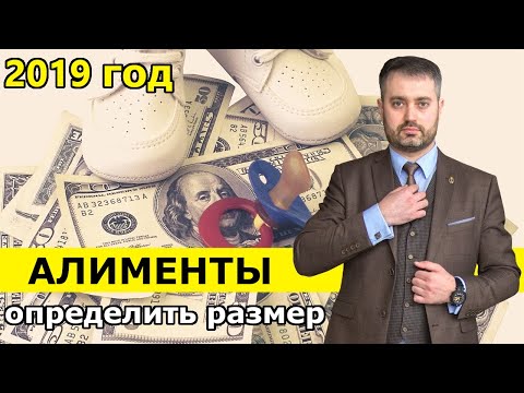 Видео: Алименты 2019 г. Размер алиментов, как считают алименты? Как взыскать алименты?