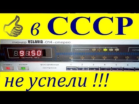 Видео: Эстония-014 тюнер