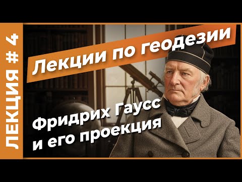 Видео: Фридрих Гаусс. Проекция Гаусса-Крюгера | Лекция #4