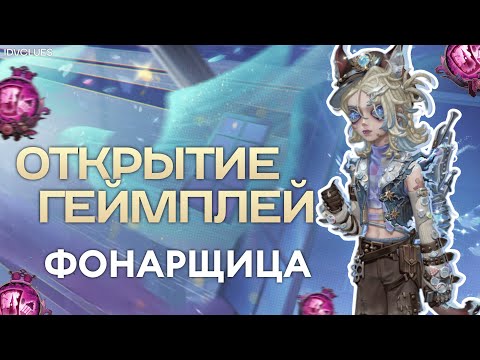 Видео: ФОНАРЩИЦА УЖЕ В ИГРЕ И ОНА ИМБА | IDENTITY V