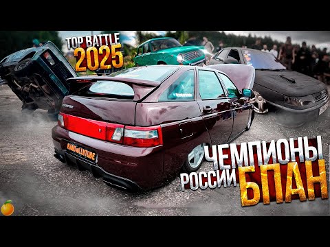 Видео: TOP BATTLE 2025/ЗАМЕРЫ БПАН. ЛУЧШИЕ ПРОЕКТЫ СТРАНЫ В ОДНОМ МЕСТЕ