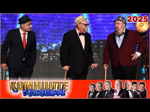 Видео: Комиците и приятели 2025 | Смейте се без прекъсване с известни комици | Пълни епизоди