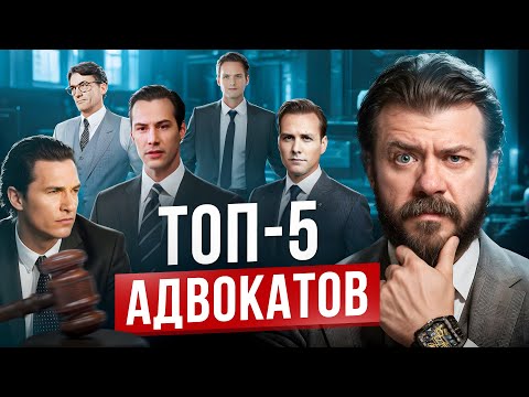 Видео: 5 фейковых адвокатов, которые выиграют любое дело