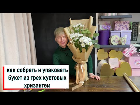 Видео: КАК СОБРАТЬ И УПАКОВАТЬ БУКЕТ ИЗ ТРЕХ КУСТОВЫХ ХРИЗАНТЕМ