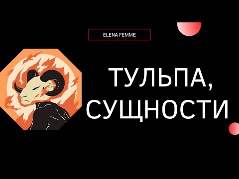 Видео: Тульпа, сущности, индиго, темная ночь души