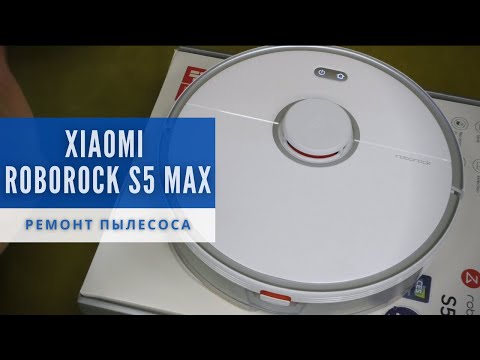 Видео: Разборка и ремонт робота-пылесоса Xiaomi Roborock S5 Max | China-Service