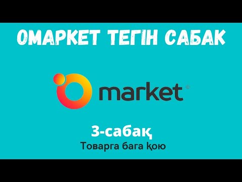 Видео: Омаркетте товар жүктеу. Товарға баға қою. 3-қадам