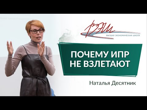 Видео: Почему ИПР не взлетают? Вебинар Натальи Десятник