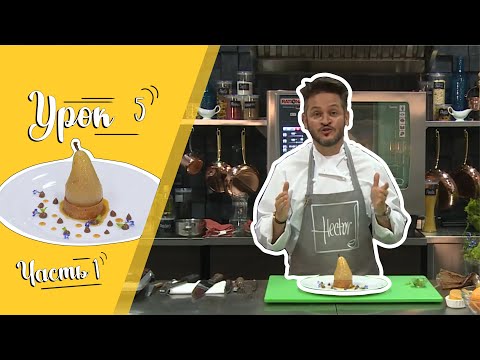 Видео: Фрукты/ Мастер-класс от Эктора/Груша Вильямс с крем карамелью/Кулинарная академия/Урок5. Часть1.