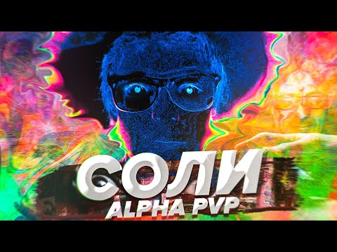 Видео: Как видит мир человек под СОЛЬЮ? ALPHA PVP /Scammers