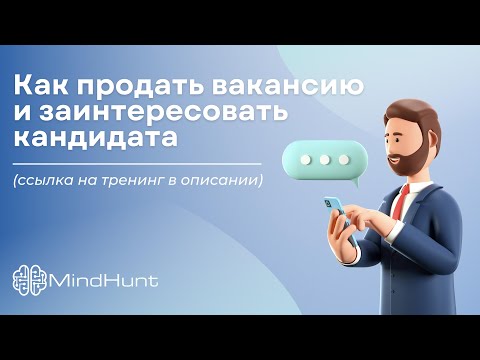 Видео: Как продать вакансию и заинтересовать кандидата (ссылка на тренинг в описании)