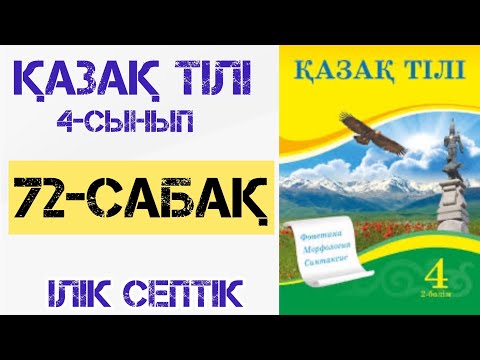 Видео: Қазақ тілі 4-сынып 72-сабақ Ілік септік