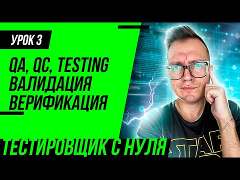 Видео: Тестировщик с нуля / Урок 3. Что такое тестирование, QA, QC? Верификация и валидация