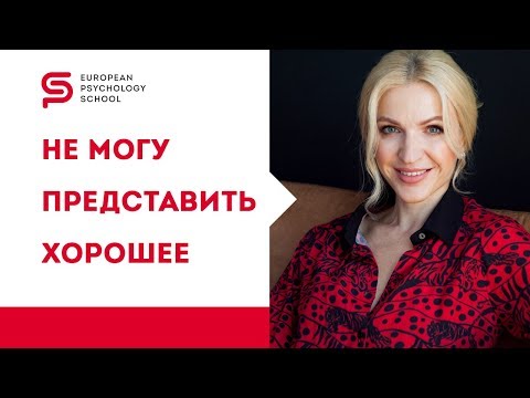 Видео: Мысли материальны: как правильно мыслить и притягивать хорошее. Кристина Кудрявцева