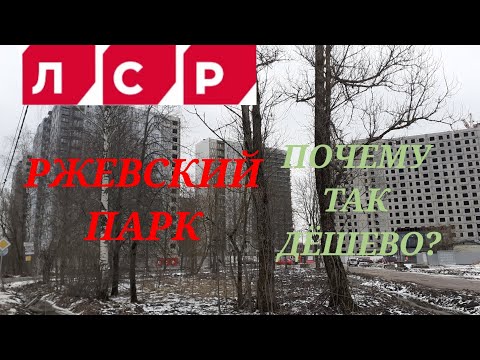 Видео: Самый бюджетный ЖК "Ржевский парк" от ЛСР рядом с Петербургом. Почему так дёшево?
